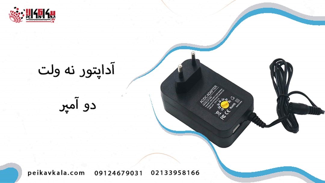 آداپتور 9 ولت 2 آمپر
